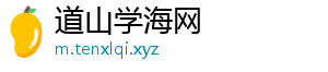 道山学海网