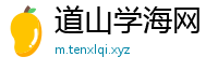 道山学海网